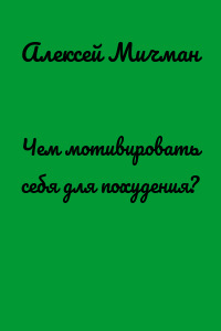 Чем мотивировать себя для похудения?