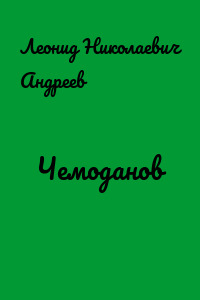 Чемоданов