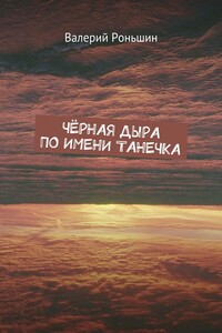 Чёрная дыра по имени Танечка