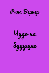 Чудо на будущее