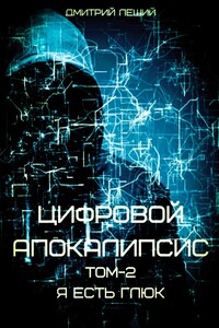 Цифровой апокалипсис. Том 2. Я есть глюк