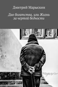 Дао богатства, или Жизнь за чертой бедности