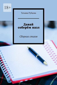 Давай соберём пазл. Сборник стихов