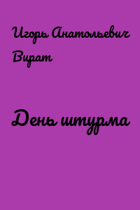День штурма