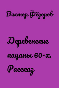 Деревенские пацаны 60-х. Рассказ