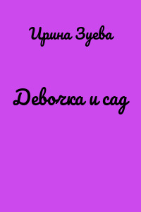 Девочка и сад