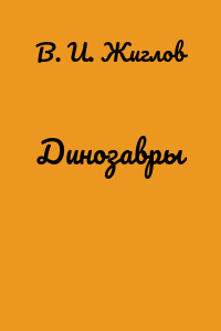 Динозавры