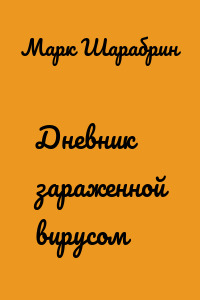 Дневник зараженной вирусом