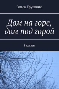 Дом на горе, дом под горой. Рассказы