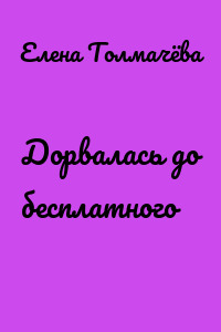 Дорвалась до бесплатного
