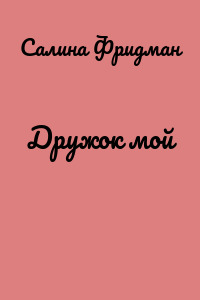 Дружок мой
