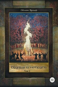 Друзья и недруги. Том 1