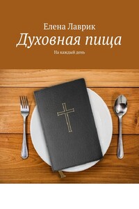 Духовная пища. На каждый день