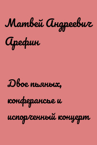 Двое пьяных, конферансье и испорченный концерт