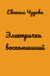 Электричка воспоминаний