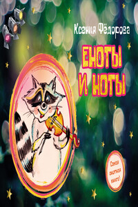Еноты и ноты