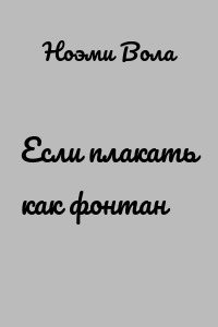 Если плакать как фонтан