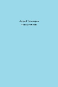 Финн-угор-влак
