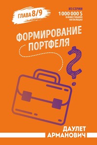 Формирование портфеля