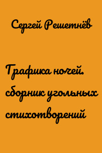 Графика ночей. сборник угольных стихотворений