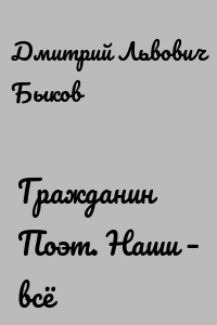 Гражданин Поэт. Наши – всё