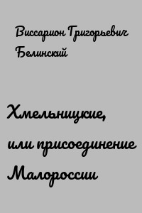 Хмельницкие, или присоединение Малороссии