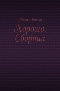 Хорошо. Сборник