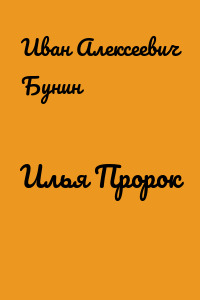 Илья Пророк