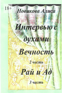 Интервью с духами. 2-я часть. Вечность. 3-я часть. Рай и Ад