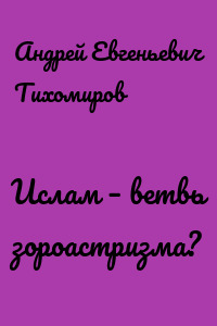 Ислам – ветвь зороастризма?