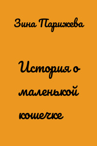 История о маленькой кошечке