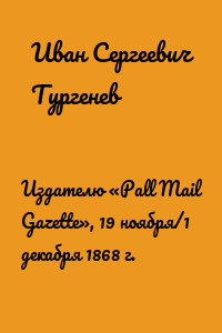 Издателю «Pall Mail Gazette», 19 ноября/1 декабря 1868 г.