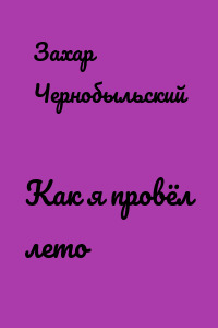 Как я провёл лето