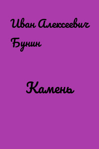 Камень