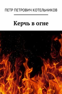 Керчь в огне. Исторический роман