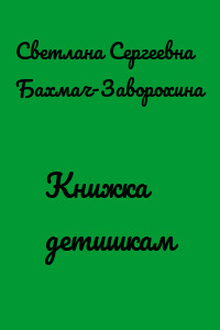 Книжка детишкам