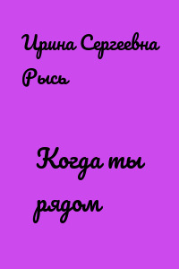 Когда ты рядом