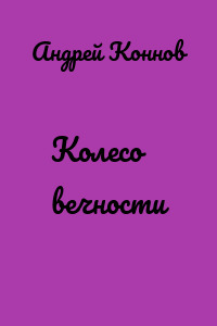 Колесо вечности