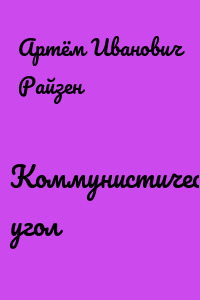 Коммунистический угол