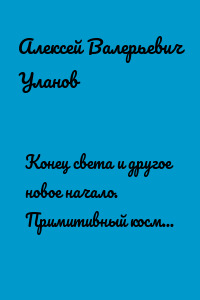 Конец света и другое новое начало. Примитивный космос, планета Свобода!