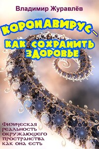 Коронавирус – как сохранить здоровье, или Физическая реальность окружающего пространства как она есть