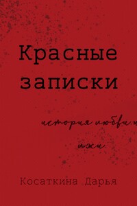 Красные записки