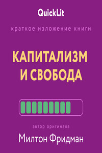 Краткое изложение книги «Капитализм и Свобода». Автор оригинала – Милтон Фридман
