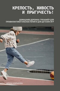 Крепость, живость и прыгучесть! Домашняя дорожка-тренажёр для профилактики плоскостопия и для детских игр. Книга для родителей
