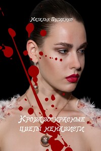 Кроваво-красные цветы ненависти