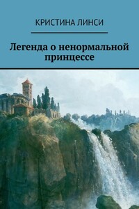 Легенда о ненормальной принцессе