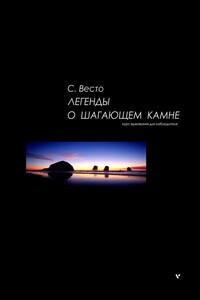 Легенды о Шагающем камне. Курс выживания для наблюдателя
