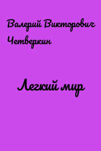 Легкий мир