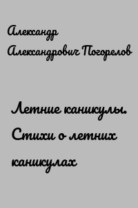 Летние каникулы. Стихи о летних каникулах