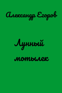Лунный мотылек